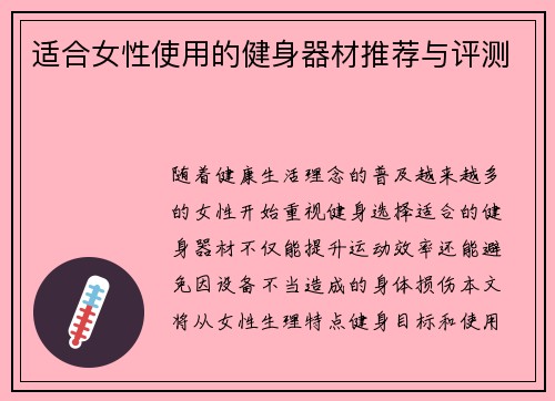 适合女性使用的健身器材推荐与评测