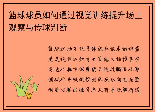 篮球球员如何通过视觉训练提升场上观察与传球判断