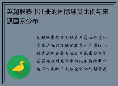 英超联赛中注册的国际球员比例与来源国家分布