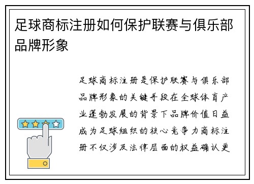 足球商标注册如何保护联赛与俱乐部品牌形象