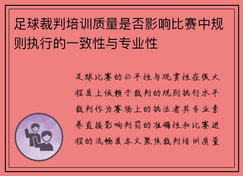 足球裁判培训质量是否影响比赛中规则执行的一致性与专业性