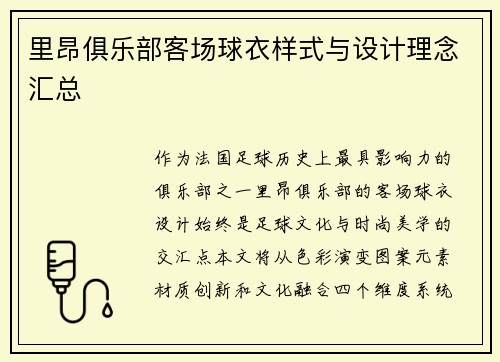 里昂俱乐部客场球衣样式与设计理念汇总