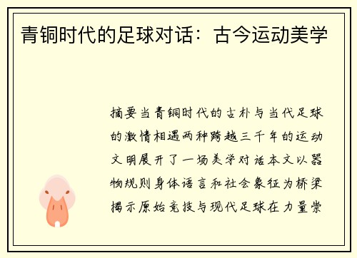青铜时代的足球对话：古今运动美学